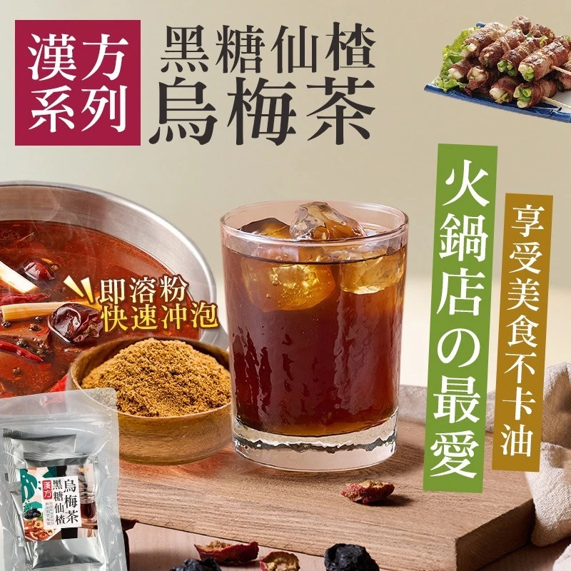 黑糖仙楂烏梅茶3袋免運費