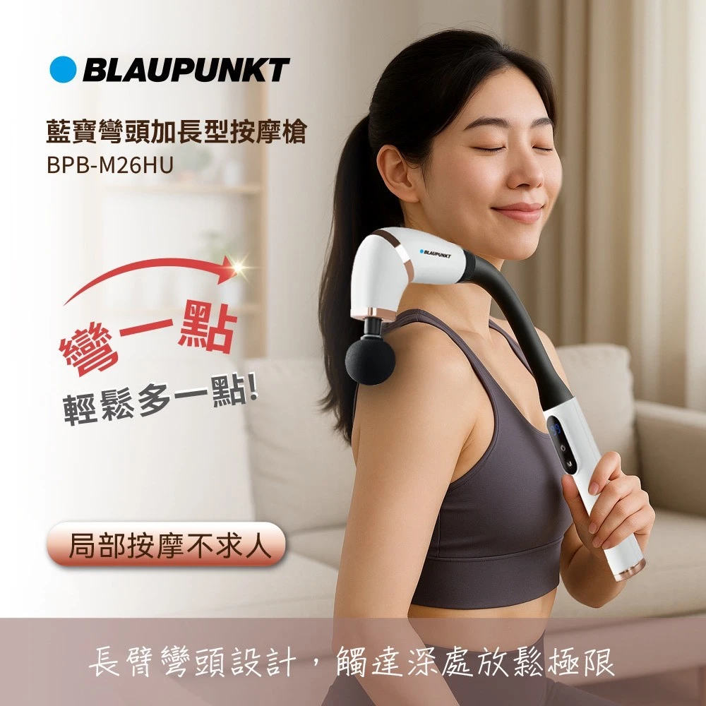BLAUPUNKT 德國藍寶 彎頭加長型按摩槍 BPB-M26HU免運特惠