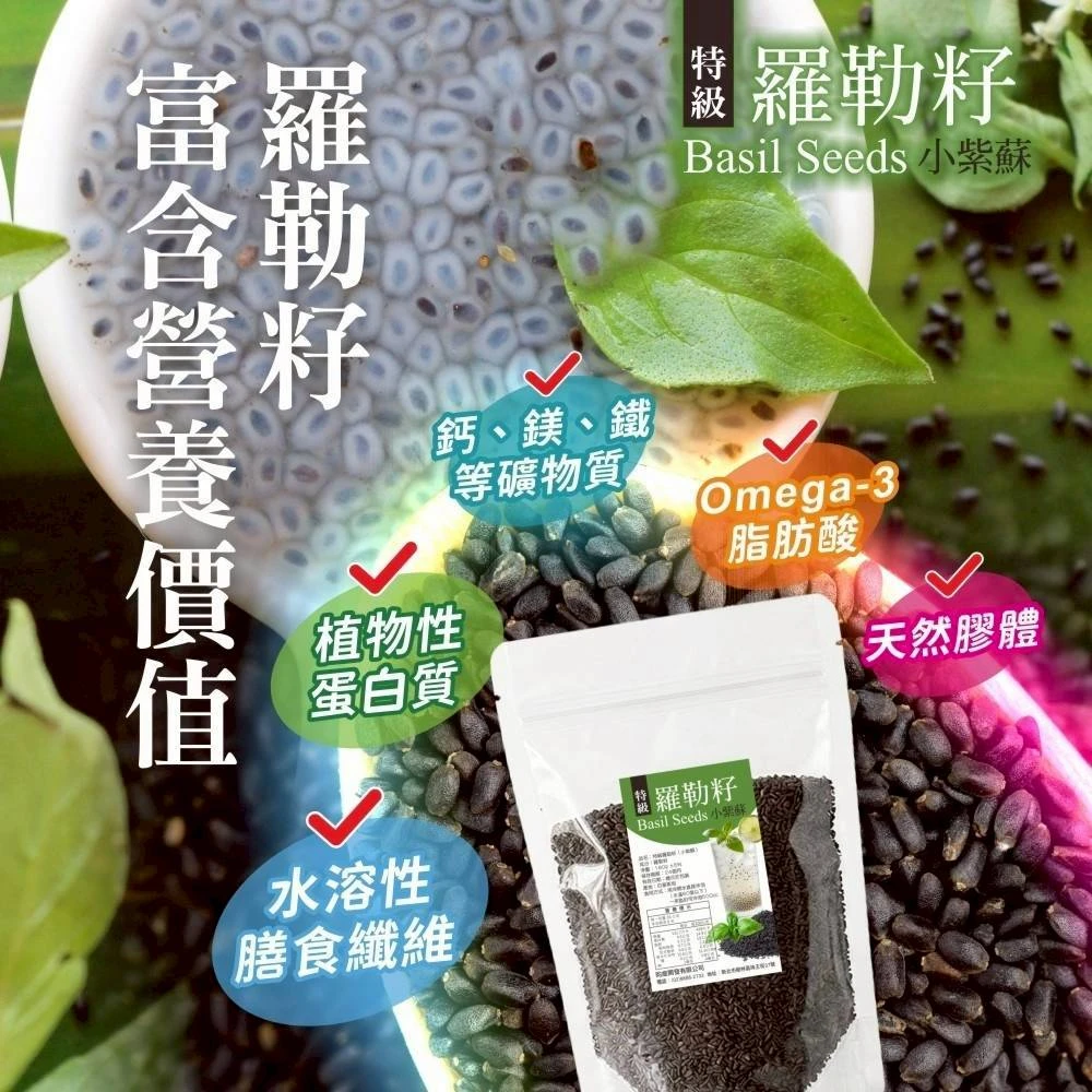 超級食物 🌿 特級羅勒籽（小紫蘇）一包以上免運費