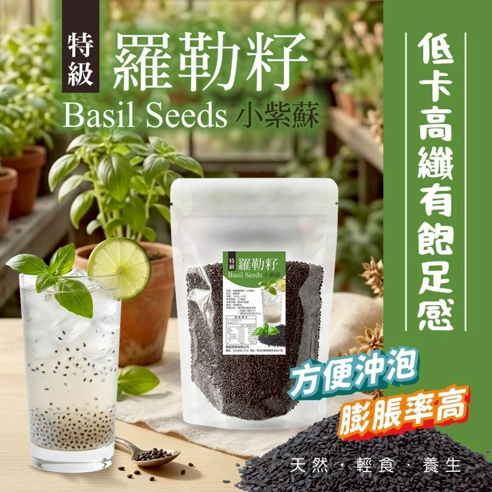 超級食物 🌿 特級羅勒籽（小紫蘇）一包以上免運費 布媽屋