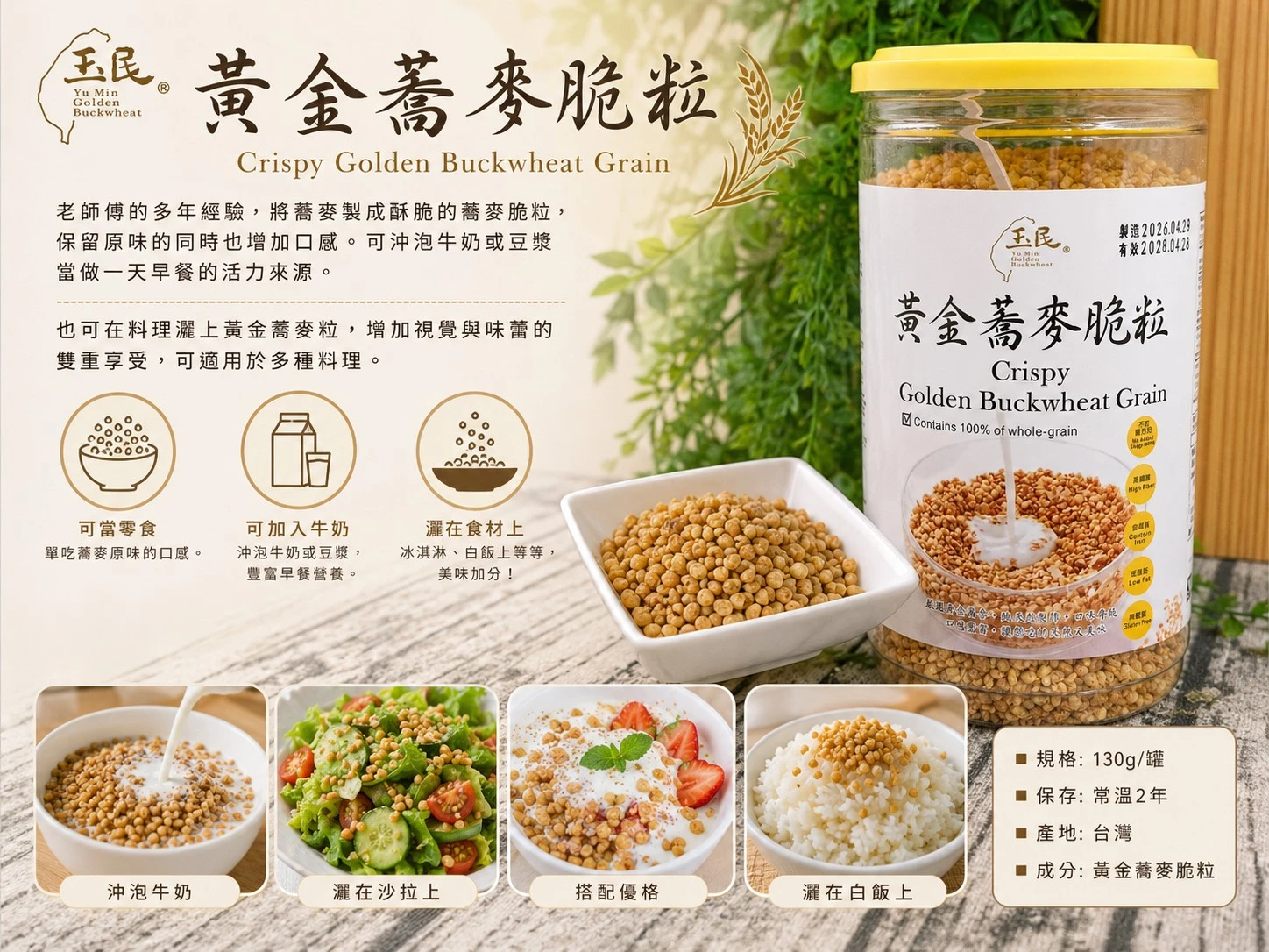 【玉民】黃金蕎麥脆粒2罐以上免運