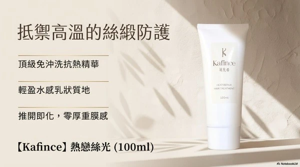【Kafince】熱戀絲光抗熱修護精華一條特價免運費