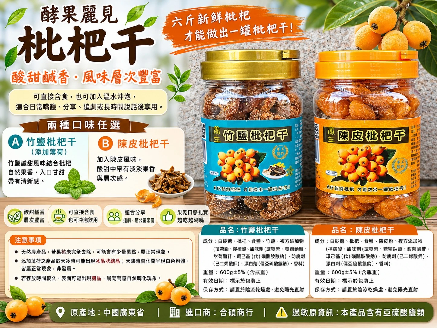 【酵果麗見】枇杷干一瓶免運費