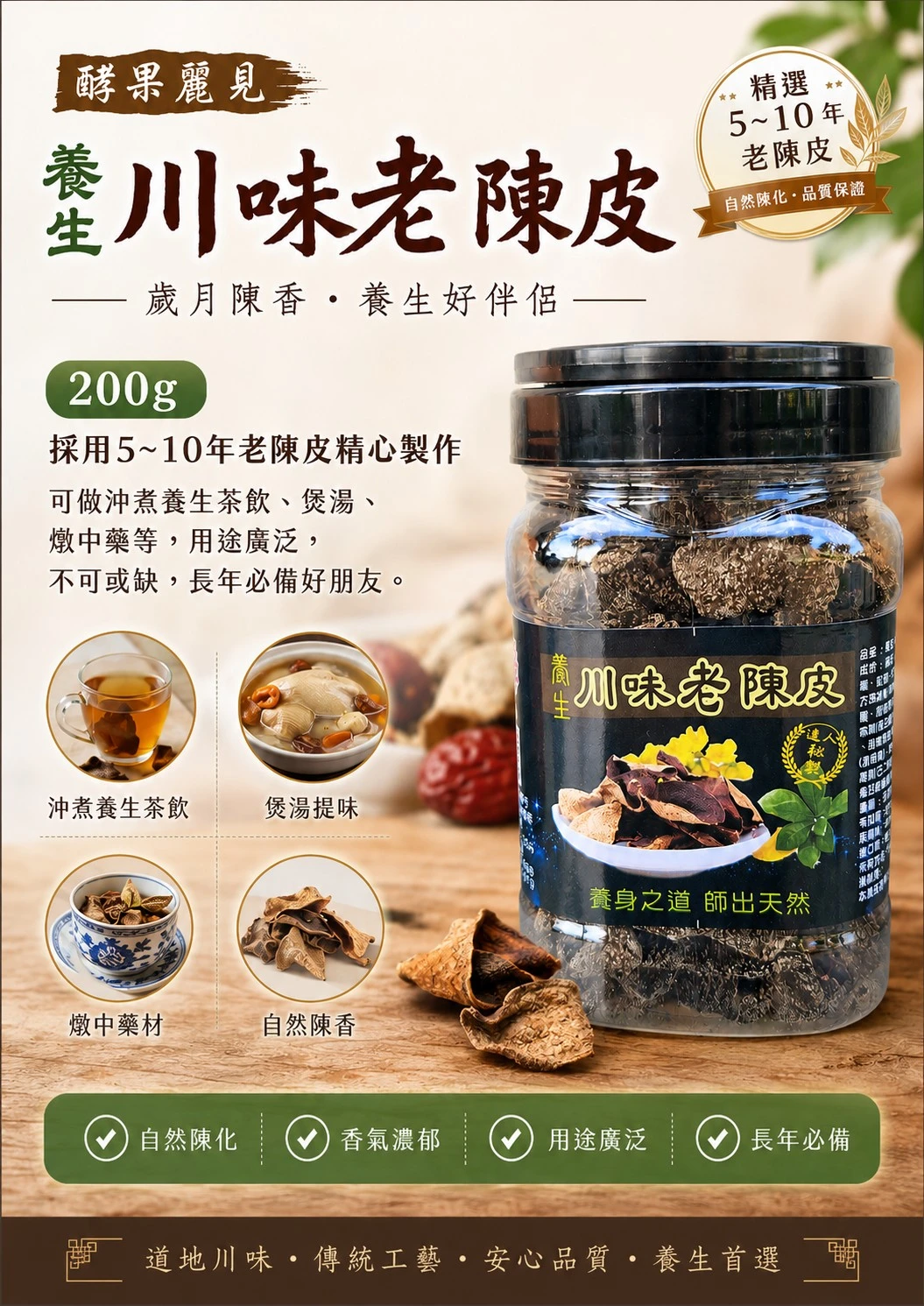 【酵果麗見】養生川味老陳皮一瓶免運費