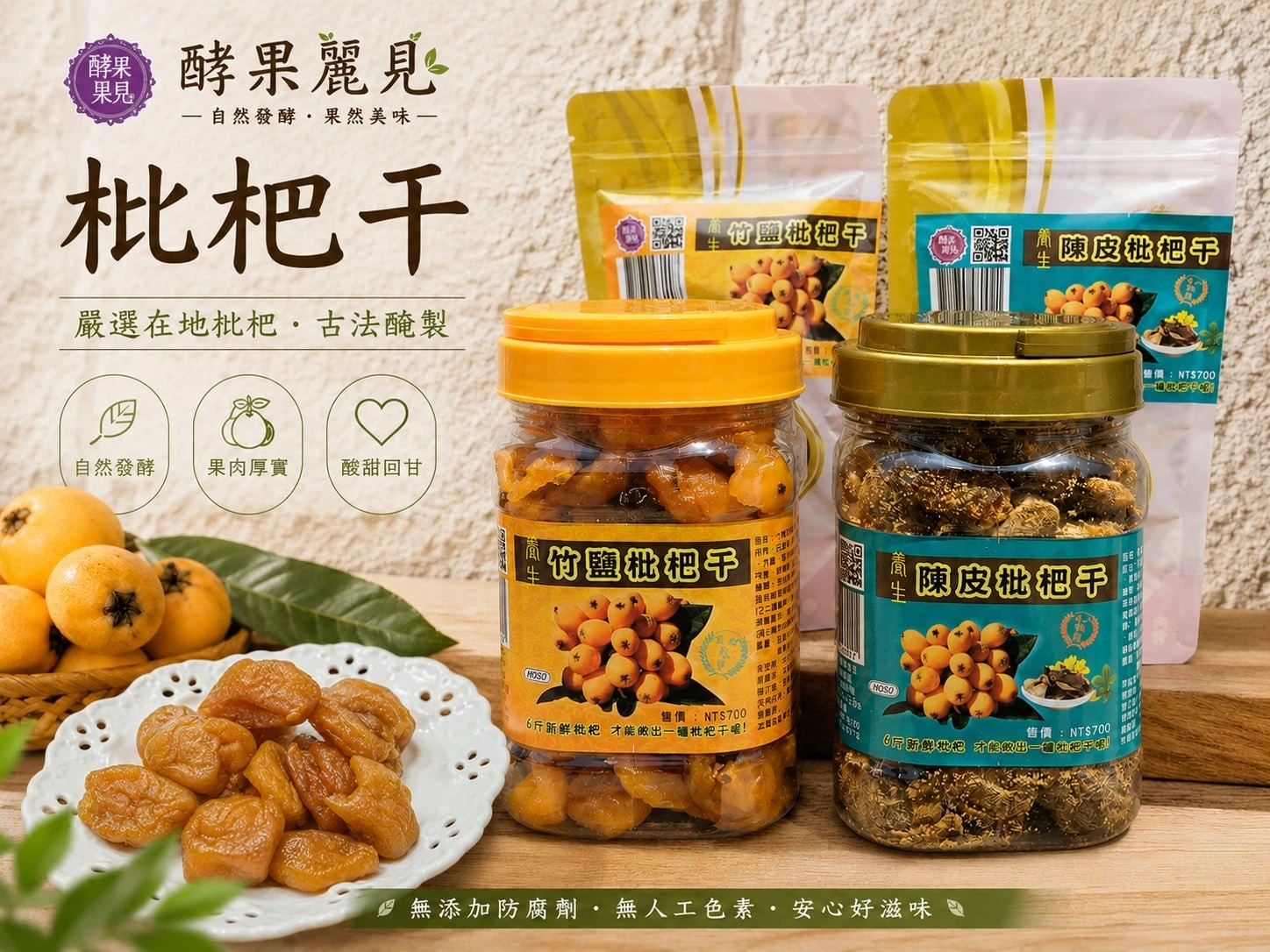 【酵果麗見】枇杷干一瓶免運費