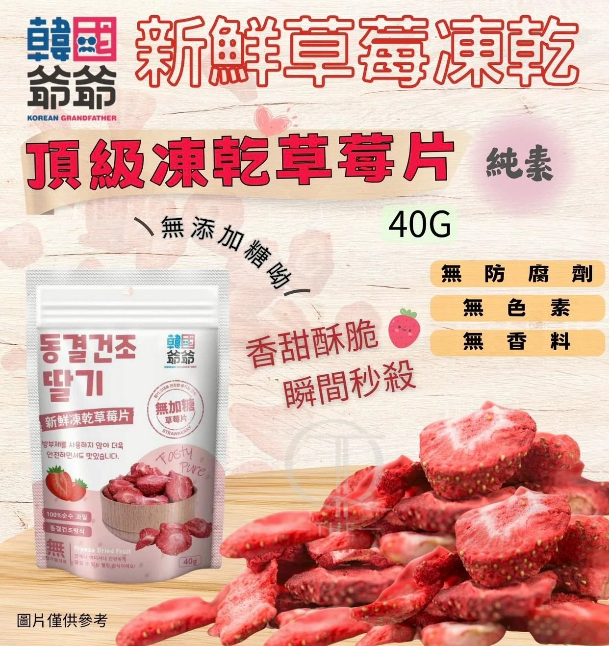 韓國爺爺🍓頂級新鮮凍乾草莓片2包免運費