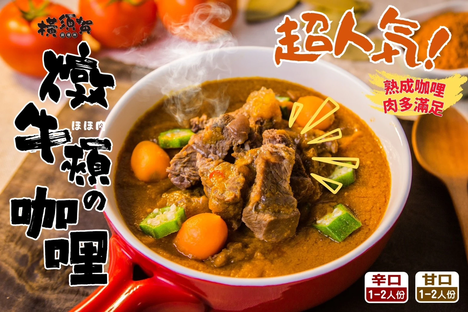【橫須賀調理所】白飯殺手-職人咖哩6包免運費