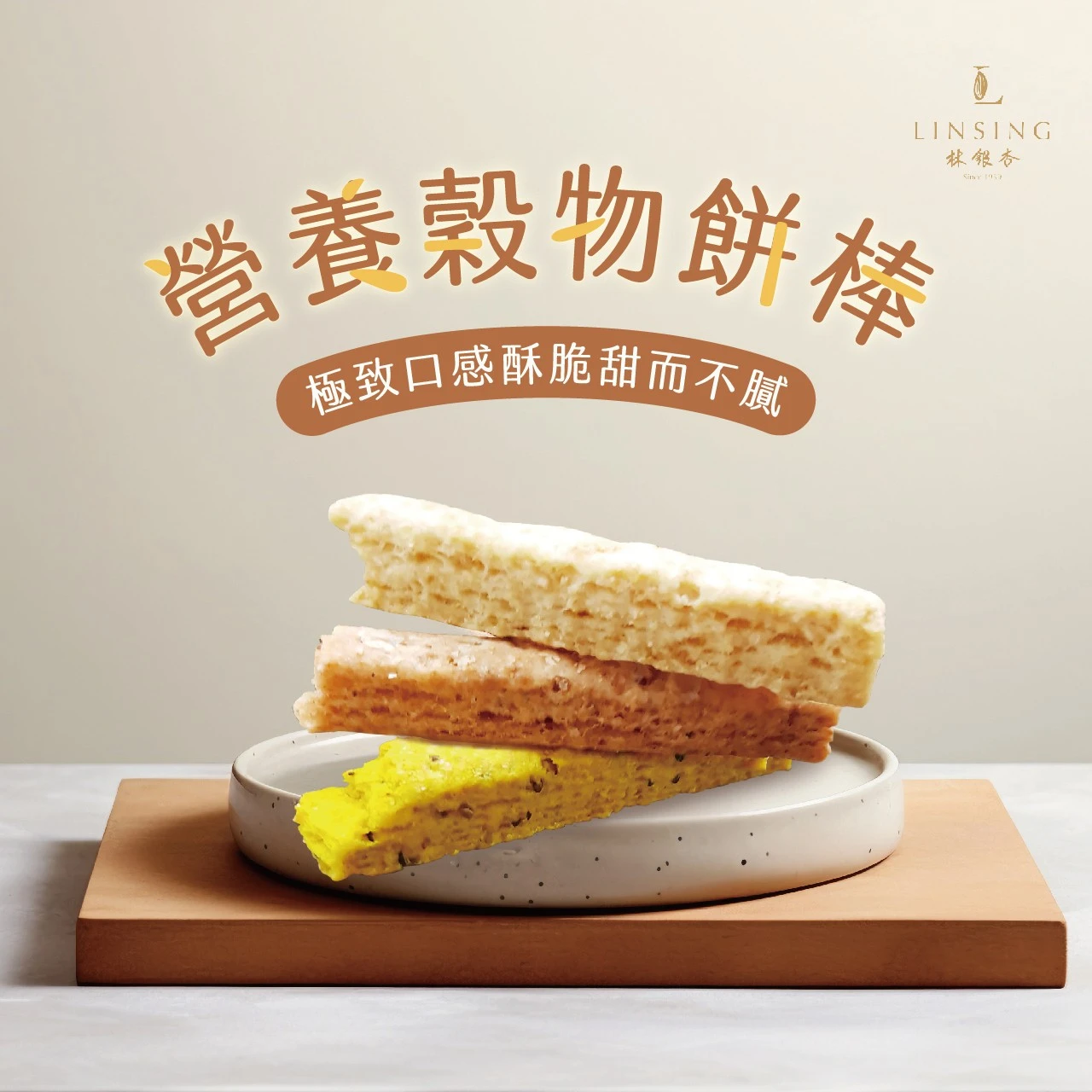 【LINSING 林銀杏】粮芽棒3包/10包免運特惠