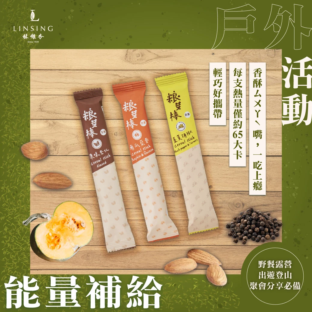 【LINSING 林銀杏】粮芽棒共享盒 (14g*32根)免運特惠
