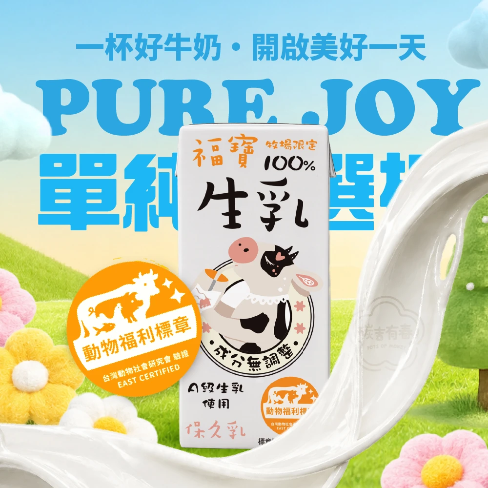 福寶 100%生乳保久乳24瓶免運特惠