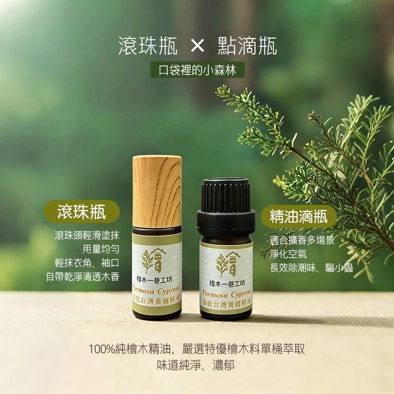 【檜木一巷工坊】口袋裡的小森林 檜木精油2瓶特惠組