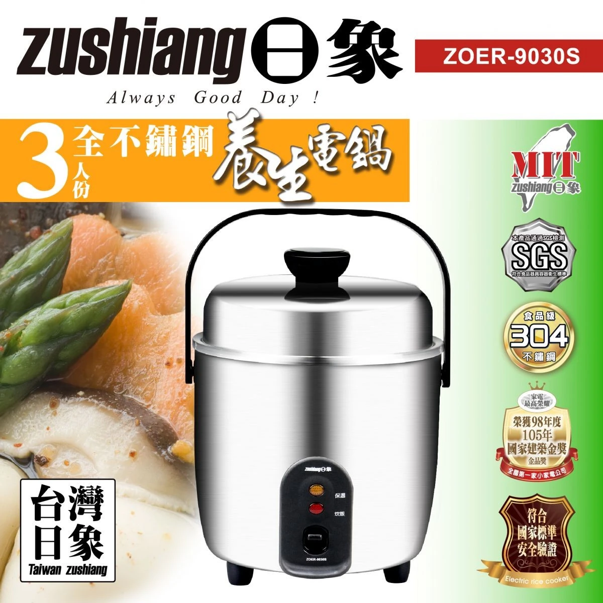 【zushiang 日象】3人份全不鏽鋼養生電鍋 ZOER-9030S免運特惠