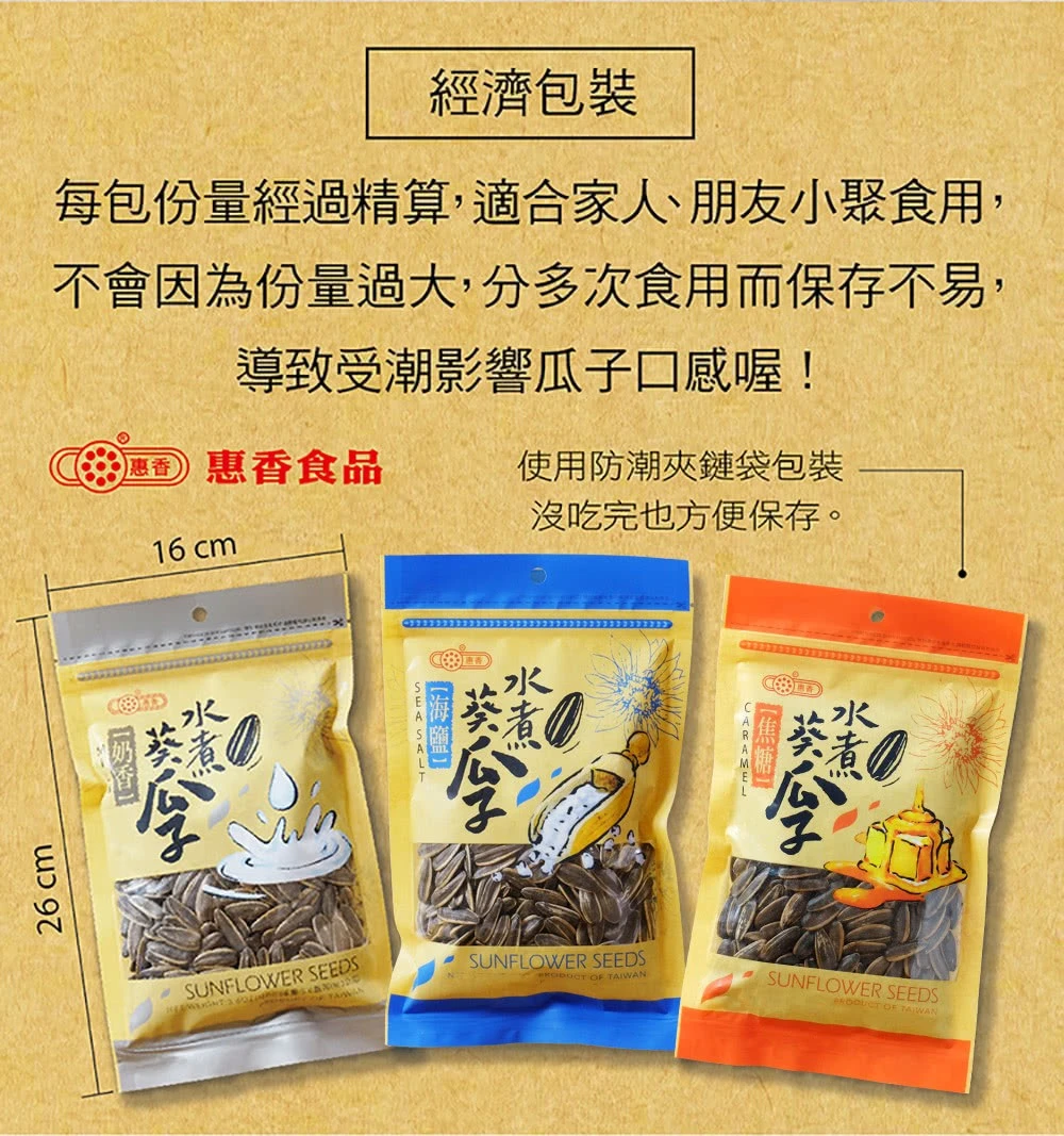 《惠香食品》水煮葵瓜子6包以上免運特惠