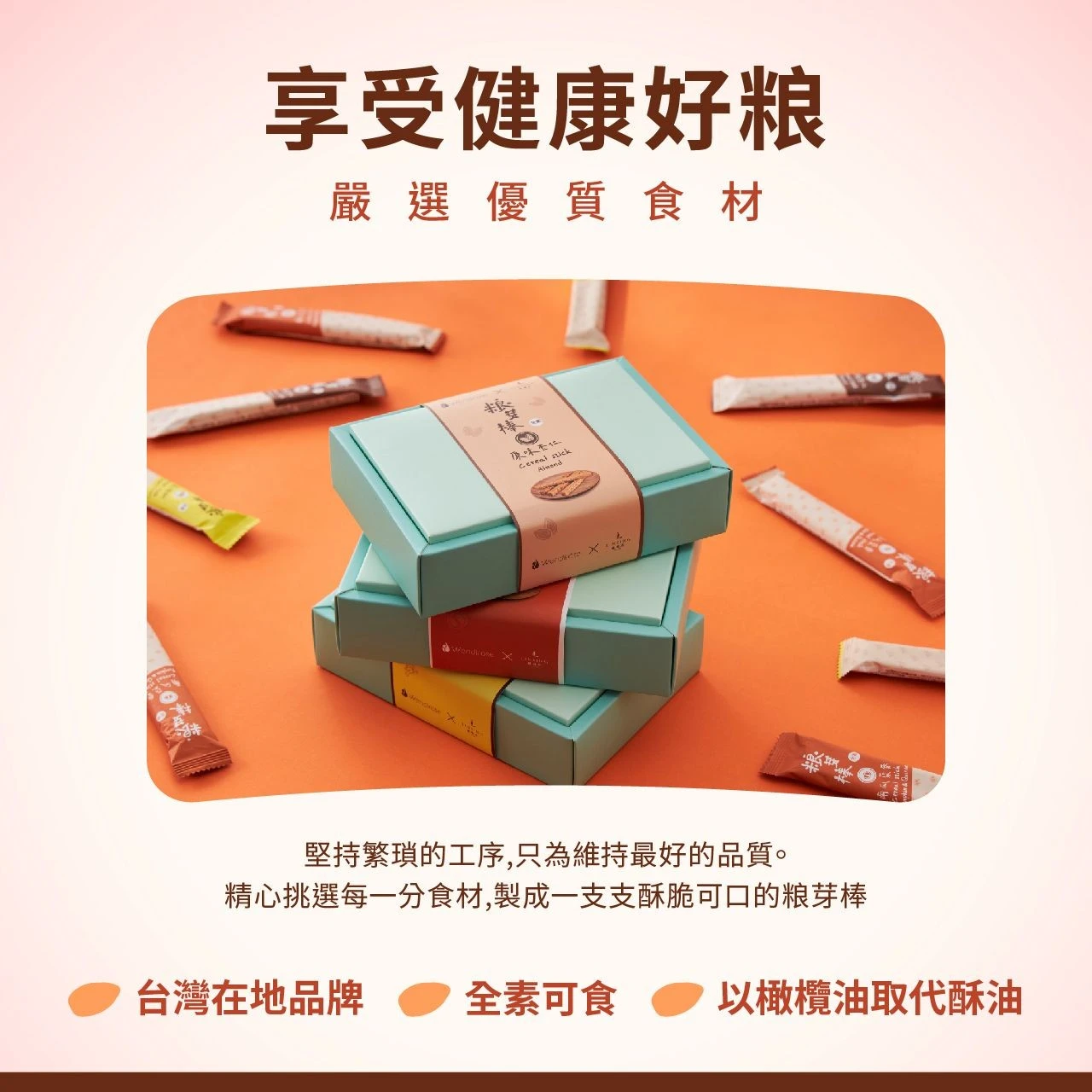 【LINSING 林銀杏】粮芽棒共享盒 (14g*32根)免運特惠
