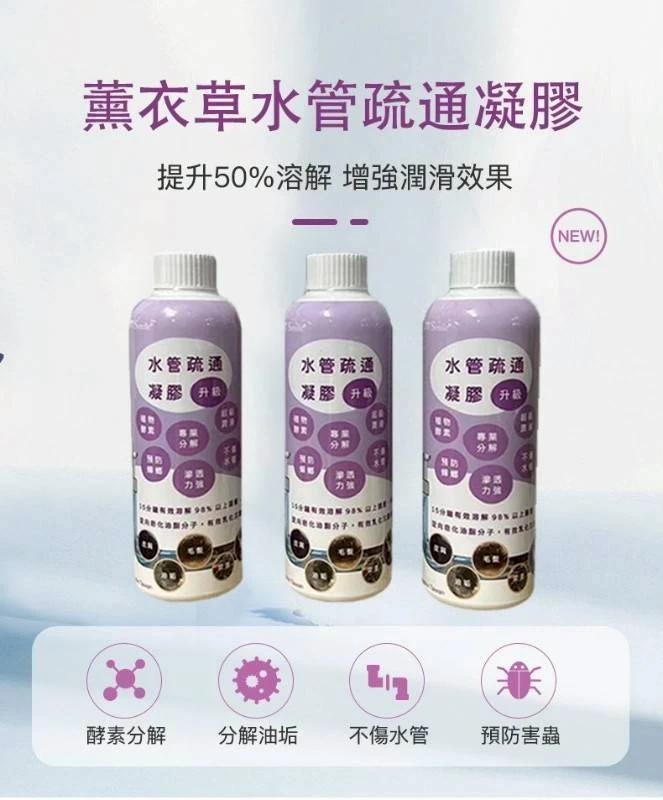 愛微酵薰衣草水管疏通凝膠6瓶以上免運費 (加強版)