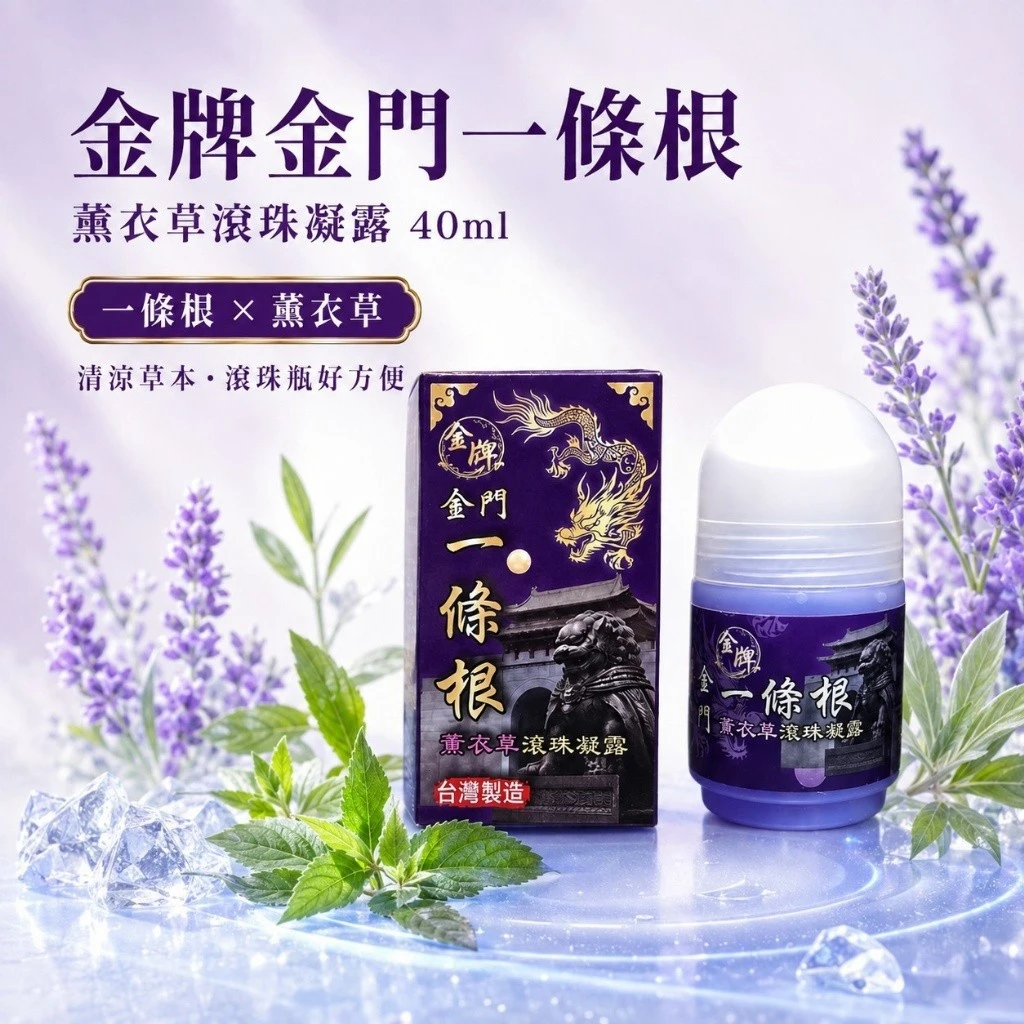 【金牌 】金門一條根薰衣草滾珠凝露2瓶以上免運費