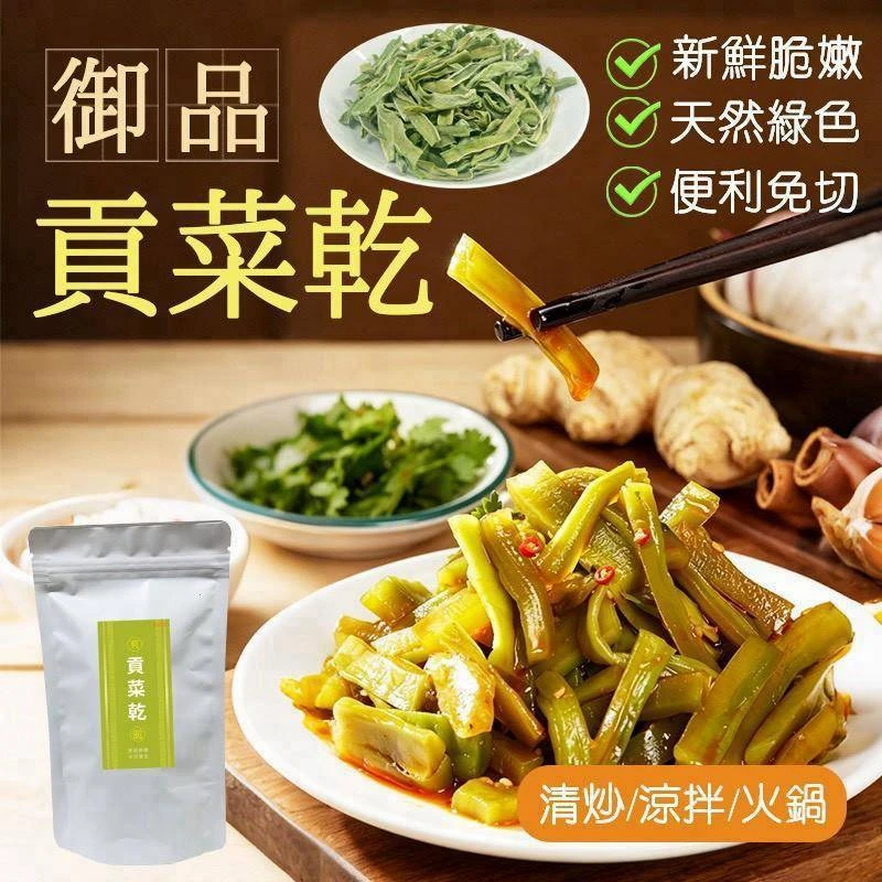 特級脆嫩 天然日曬鮮爽 貢菜乾4包以上免運