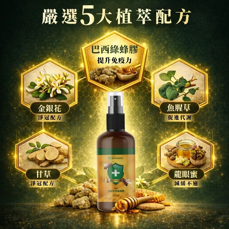 【METAGREEN】巴西頂級－綠蜂膠淨冠噴霧免運特惠