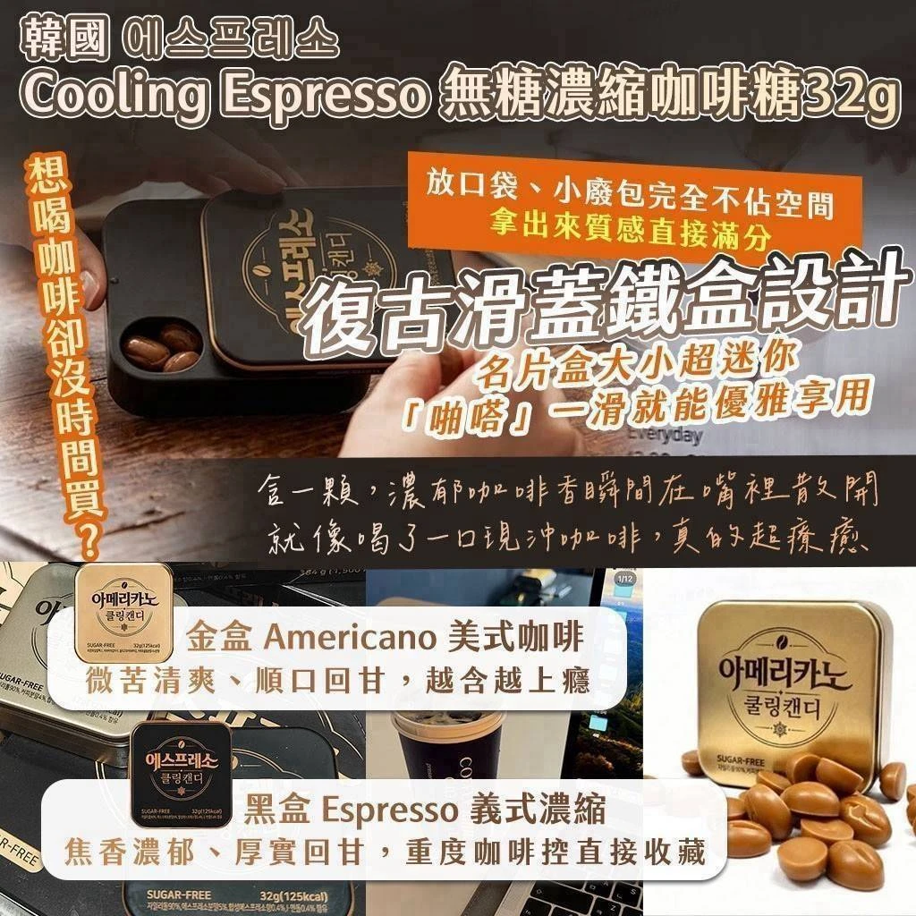 韓國 에스프레소 Cooling Espresso 無糖濃縮咖啡糖3盒以上免運