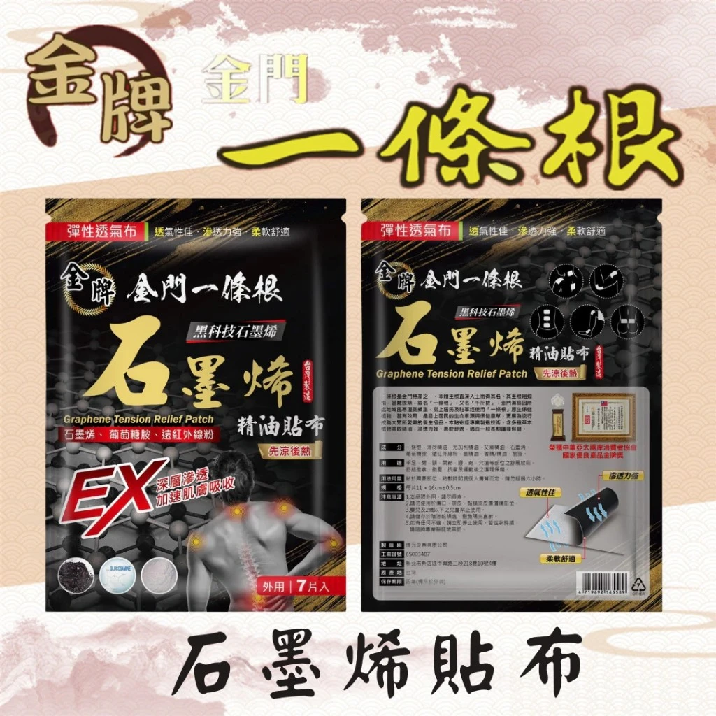 【金牌】金門一條根 石墨烯先涼後熱貼布3包以上免運費
