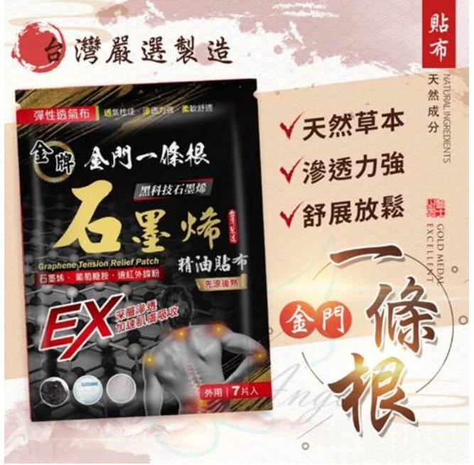 【金牌】金門一條根 石墨烯先涼後熱貼布3包以上免運費