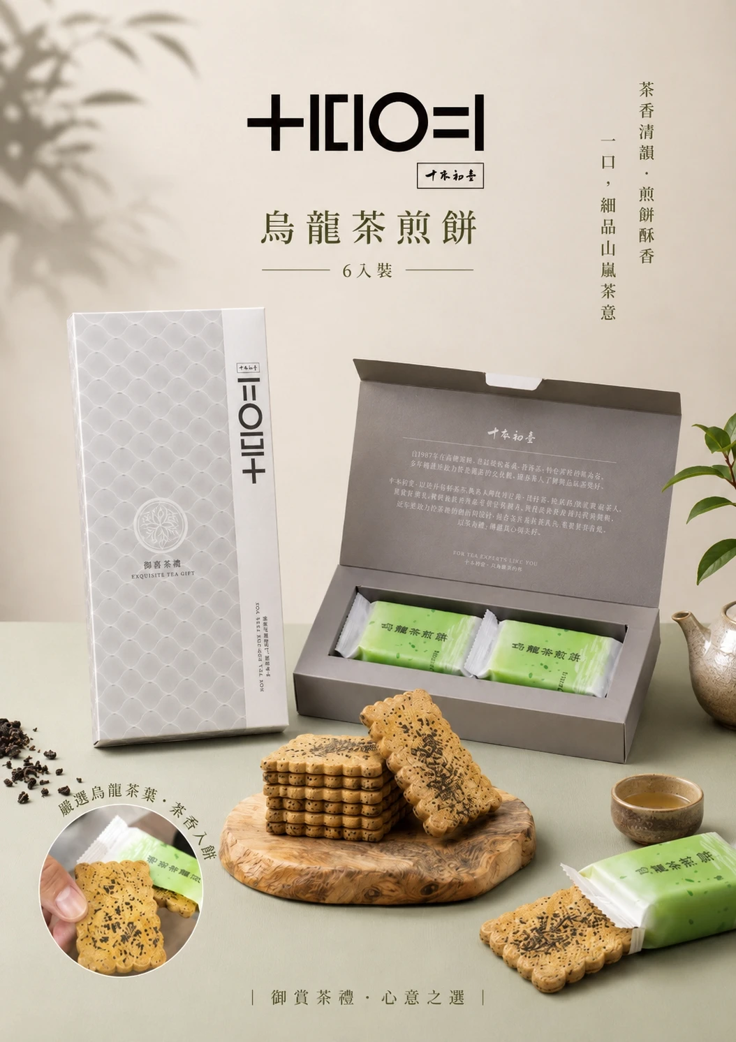 【十本初壹】烏龍茶煎餅2盒以上免運