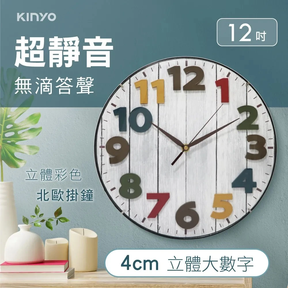 【KINYO】立體彩色北歐掛鐘免運特惠