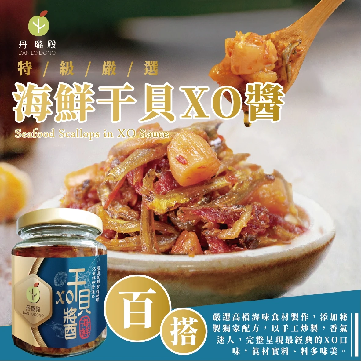 特級嚴選百搭『海鮮干貝XO醬』2瓶以上免運費