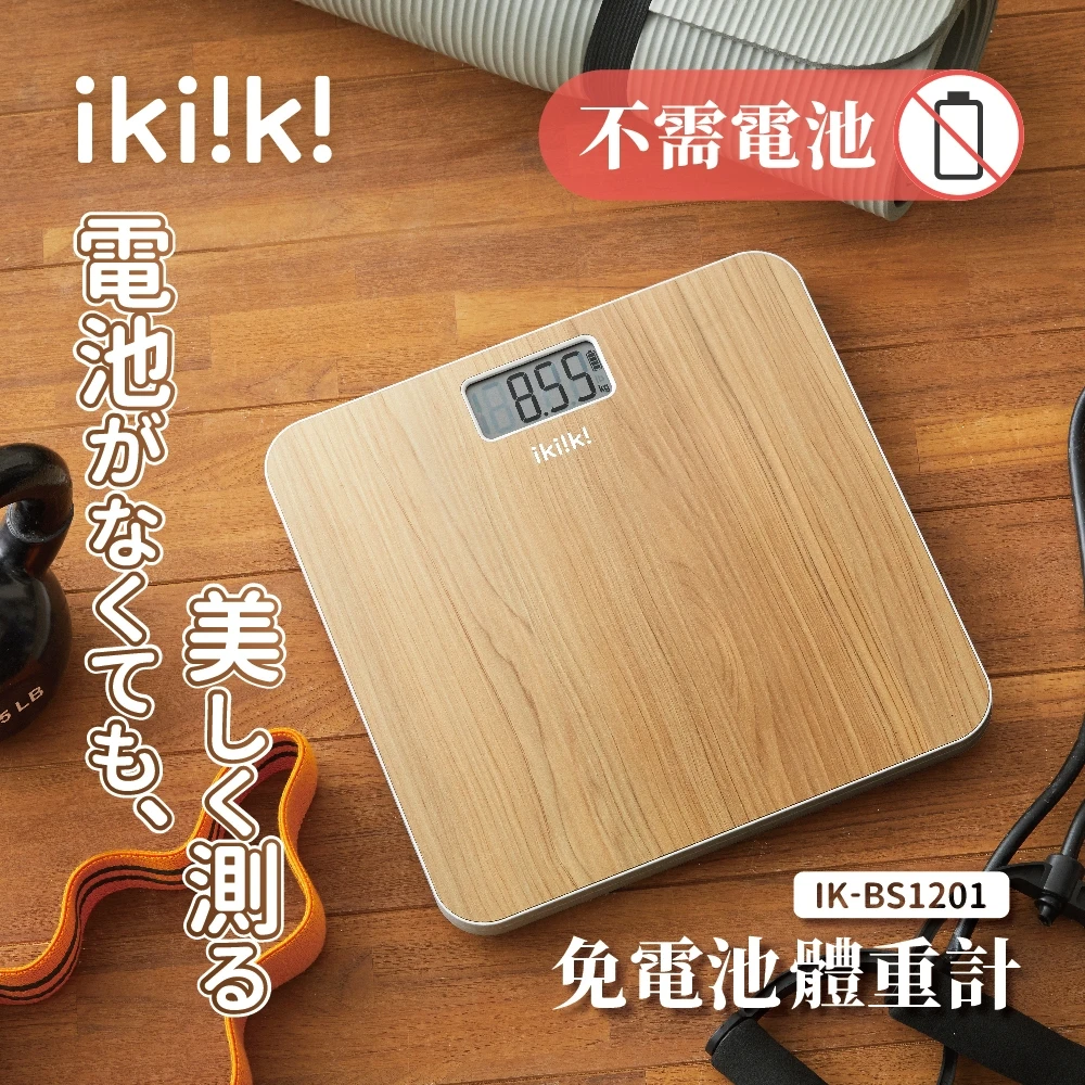 【IKIIKI伊崎】木紋免電池體重計IK-BS1201免運特惠