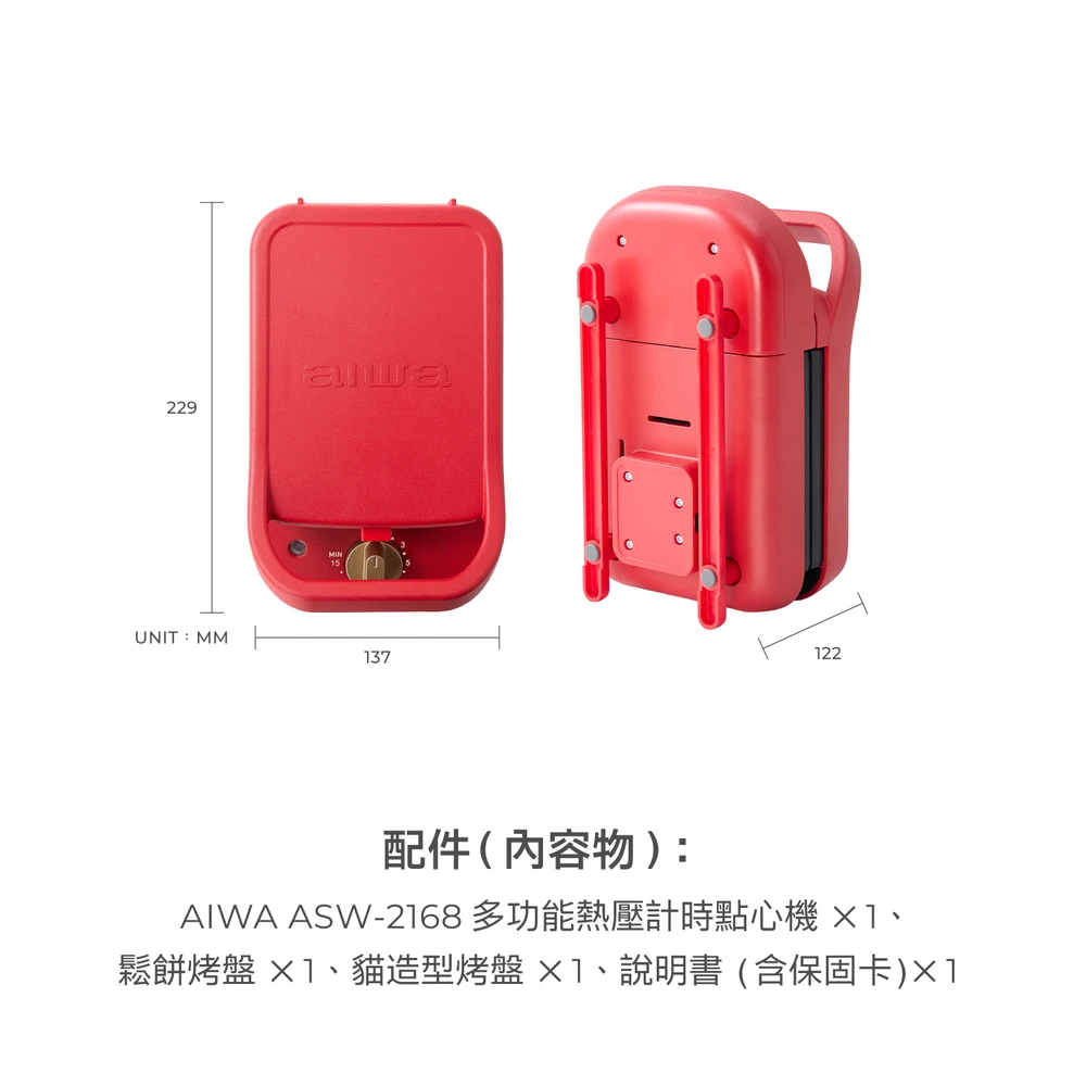 【aiwa 愛華】多功能熱壓計時點心機免運特惠