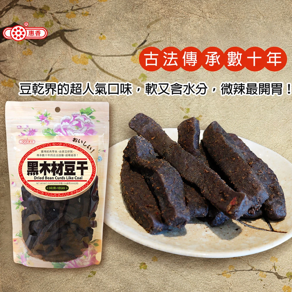 《惠香食品》黑木材豆干300g大包夾鏈袋3包以上免運特惠