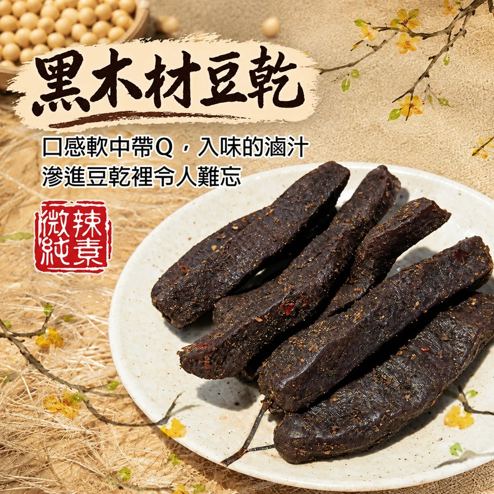 《惠香食品》黑木材豆干300g大包夾鏈袋3包以上免運特惠