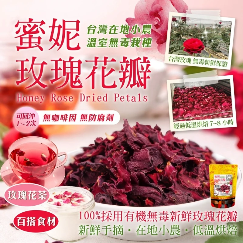 《小農無毒栽種玫瑰✨蜜妮玫瑰花瓣🌹》3袋以上免運