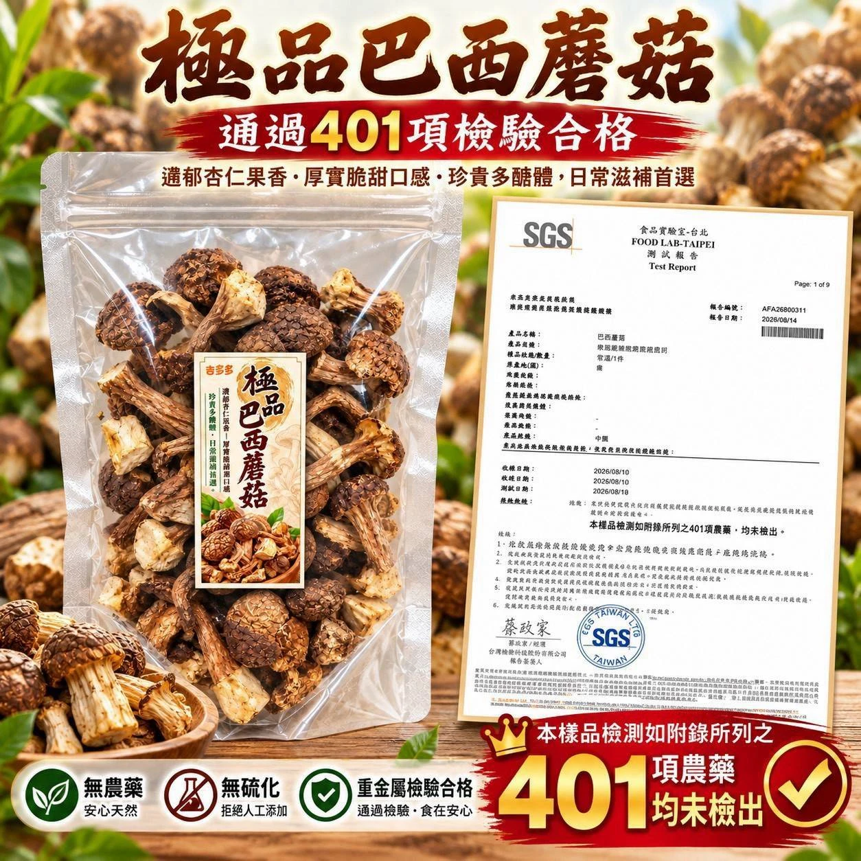 嚴選極品巴西蘑菇65g*3袋以上免運