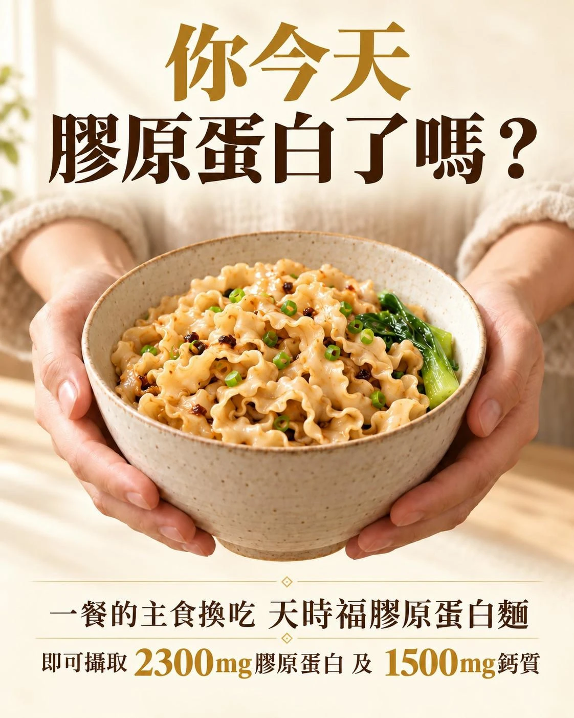 【天時福】添機能系列 膠原蛋白麵(4入/盒)*2盒以上免運