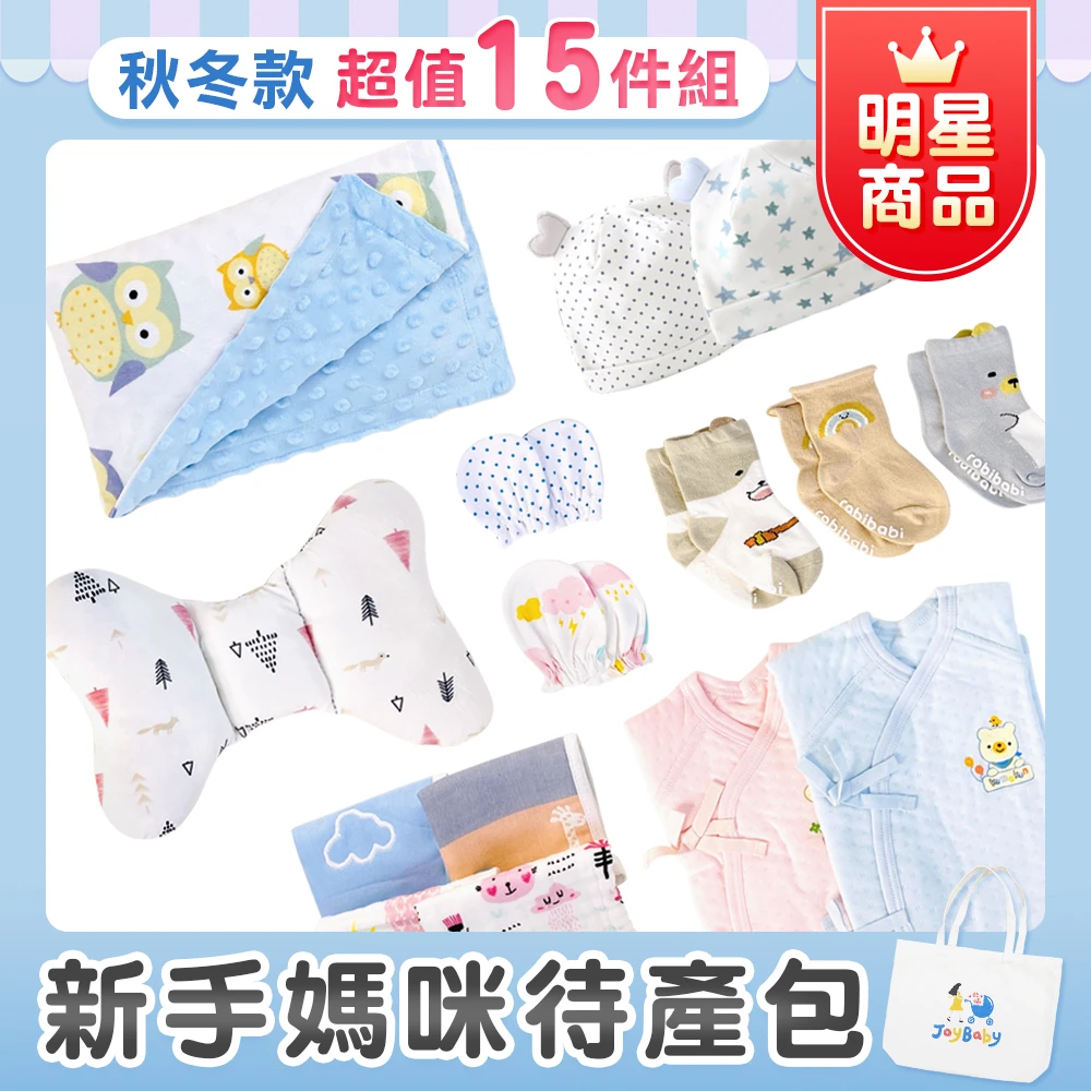 『秋冬15件組』新生兒待產包超值組 加贈"品牌帆布袋" 【MAMIAW】JoyBaby