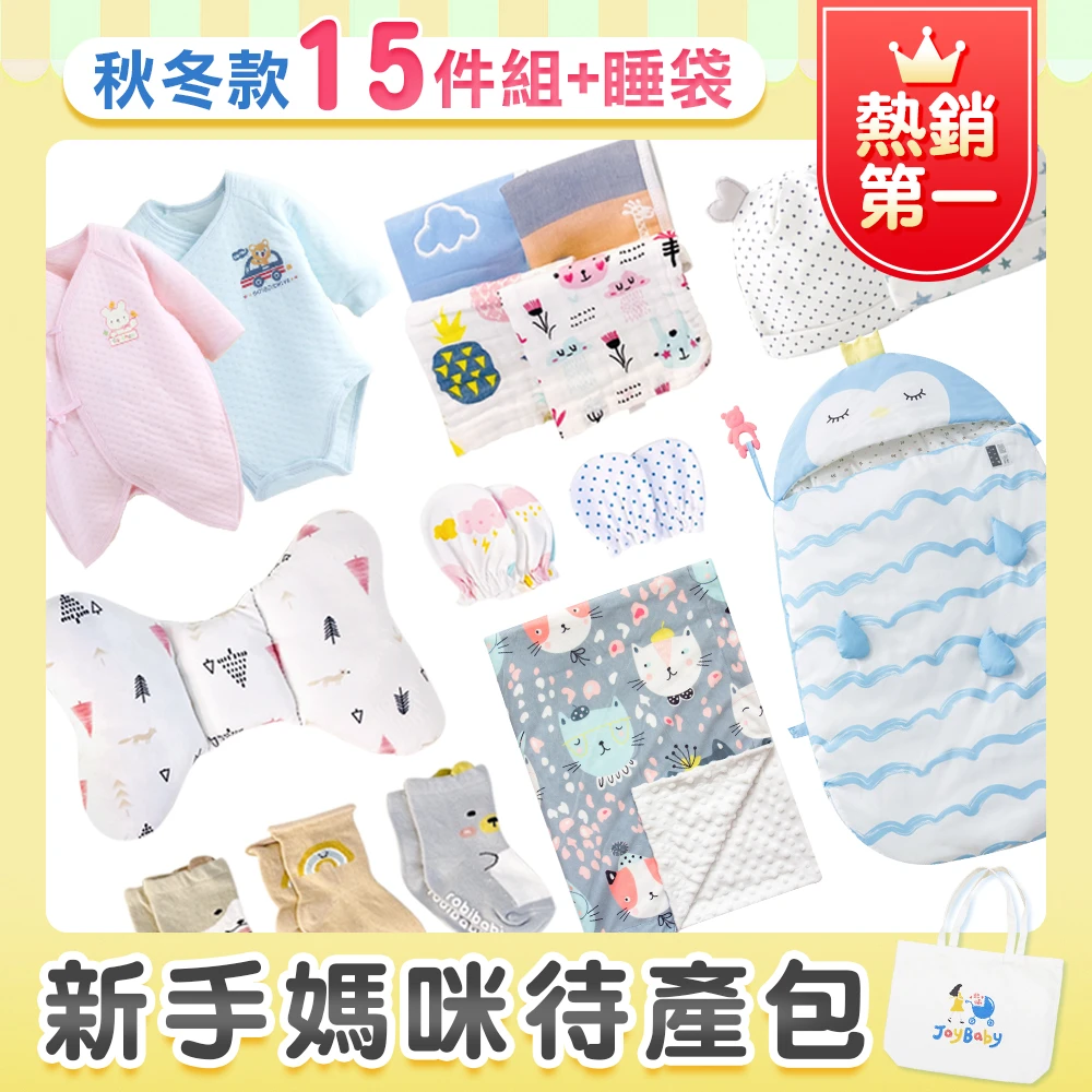 保暖升級『新生兒秋冬15件組+感溫睡袋』加贈"品牌帆布袋" 【MAMIAW9159】新生兒待產包超值組