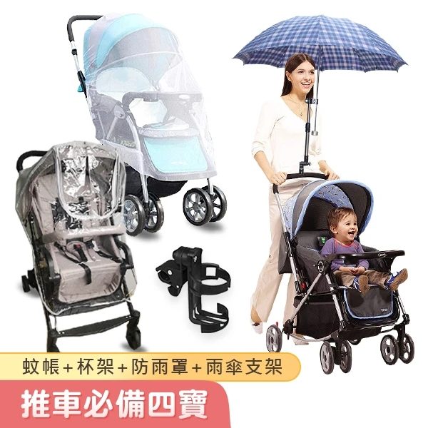 推車用品四件組-防蚊帳+防雨罩+水壺架+傘架【UAAB1783】JoyBaby