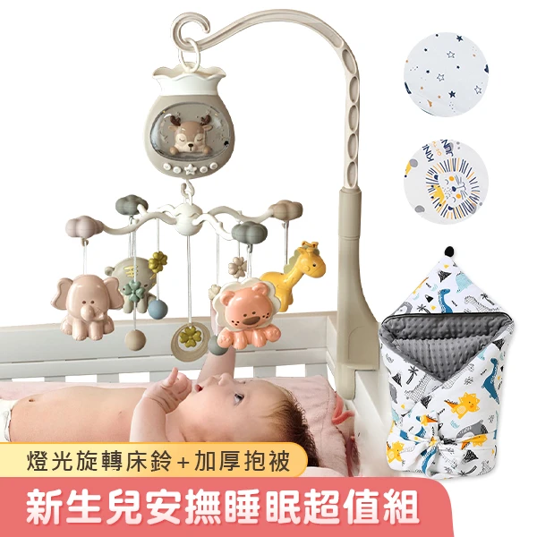 音樂燈光旋轉床鈴+連帽加厚泡泡包巾【BEL5608BDL2038】JoyBaby