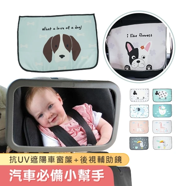 汽車必備小幫手-嬰兒後視鏡+磁吸式遮陽窗簾2入【BSM9324ICF180423】JoyBaby