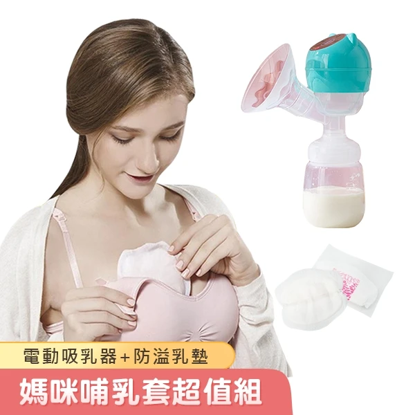 電動吸乳器+拋棄式防疫乳墊100入【DU6288BC9615】