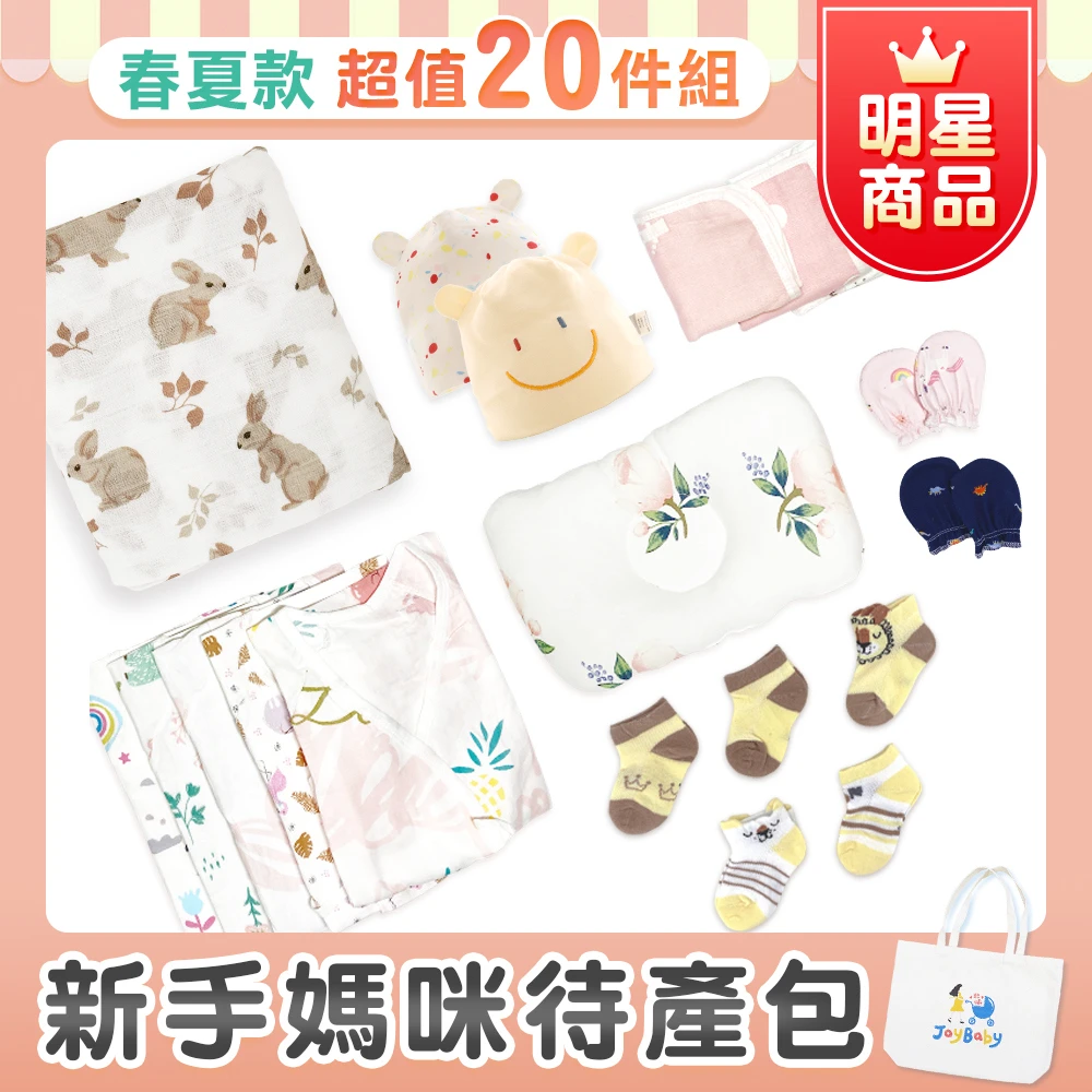 『春夏20件組』新手媽咪待產包超值組 加贈"品牌帆布袋" 【MAMISS】JoyBaby