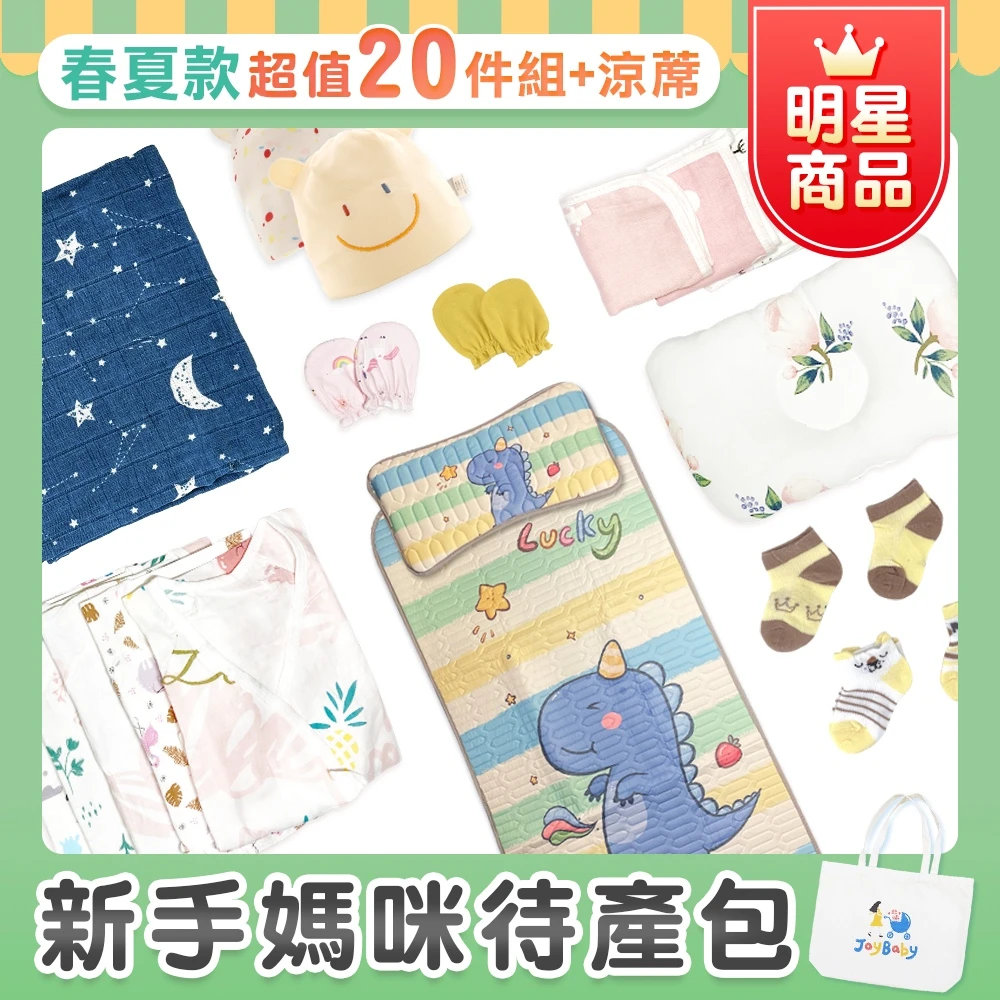 『新生兒春夏20件組+乳膠冰絲款涼蓆』加贈"品牌帆布袋" 【MAMISS0037】新生兒待產包超值組