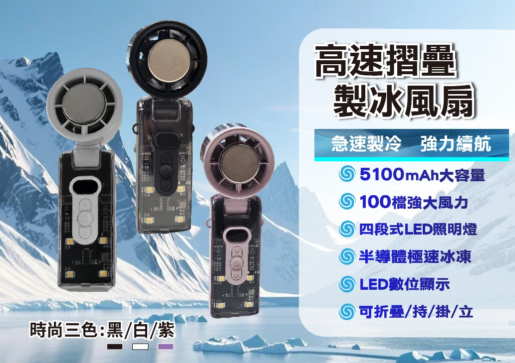心選-可折疊高速製冰風扇