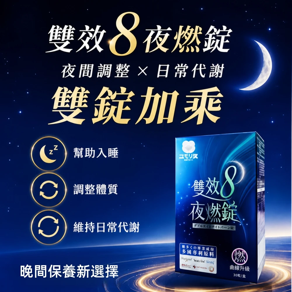 護森家 -雙效8夜燃錠(30顆/盒)