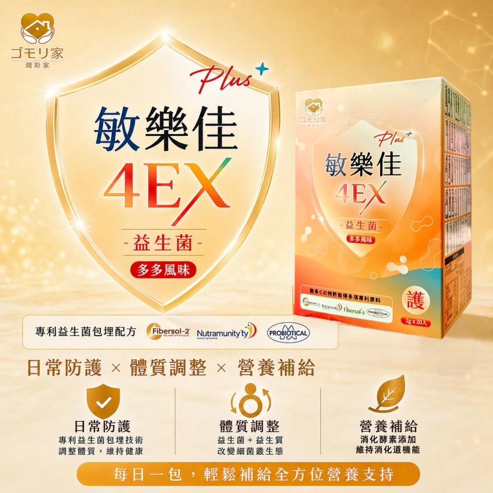 護森家-敏樂佳4EX專利益生菌(20包/盒)