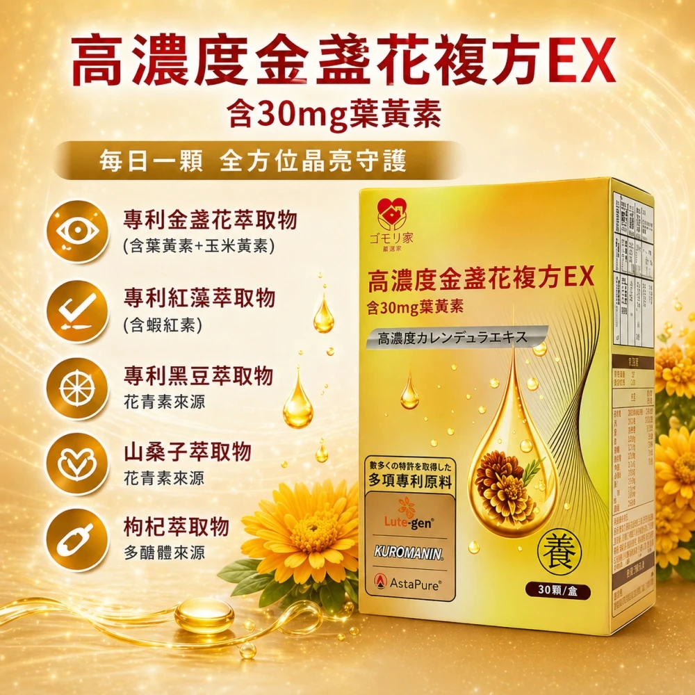 護森家 -高濃度金盞花複方EX (30顆/盒)