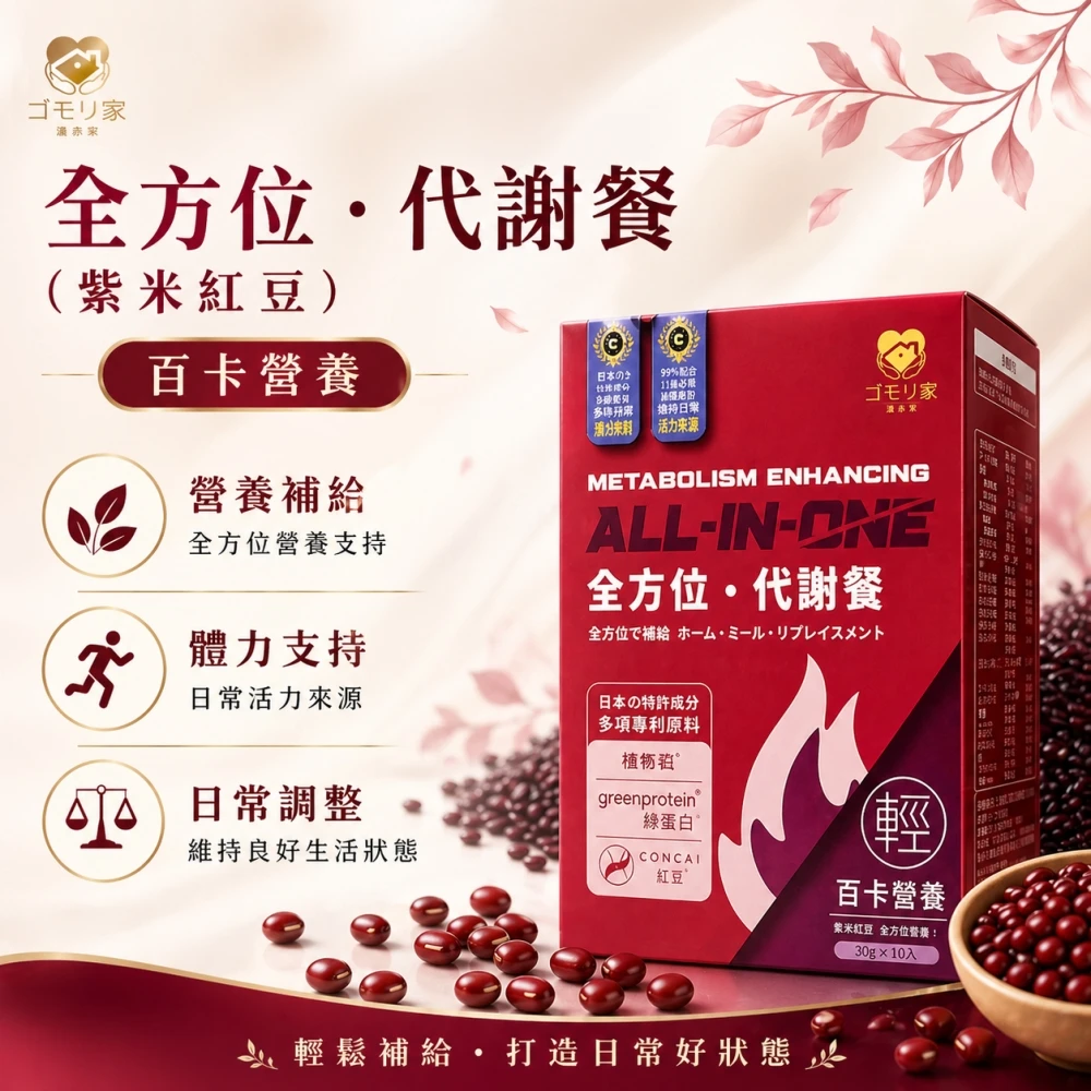 護森家-全方位代謝餐-紫米紅豆 (10包/盒)