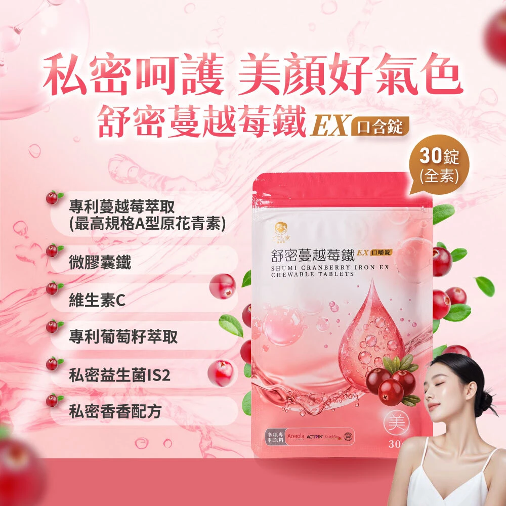護森家舒密蔓越莓鐵EX口含錠 (30入/袋)