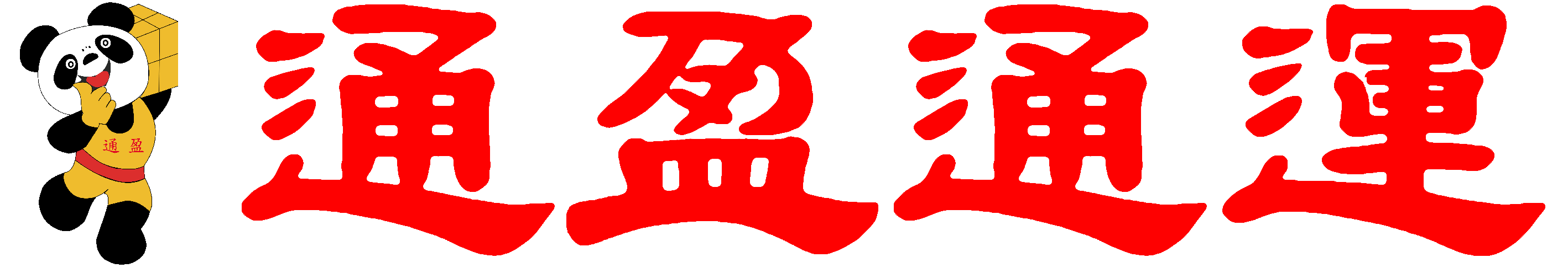 通盈物流